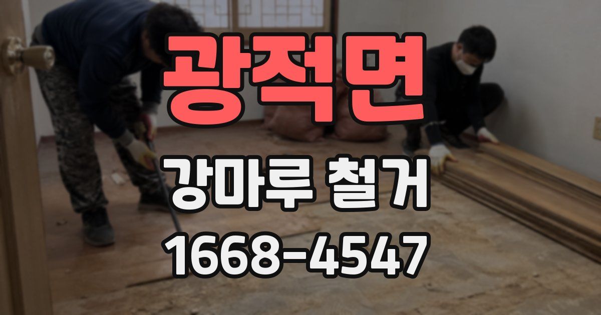 광적면 강마루 철거