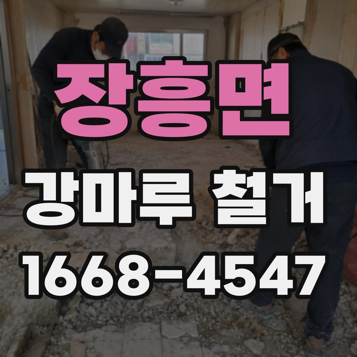 장흥면 강마루 철거 비용과 폐기물 반출비 구분하기