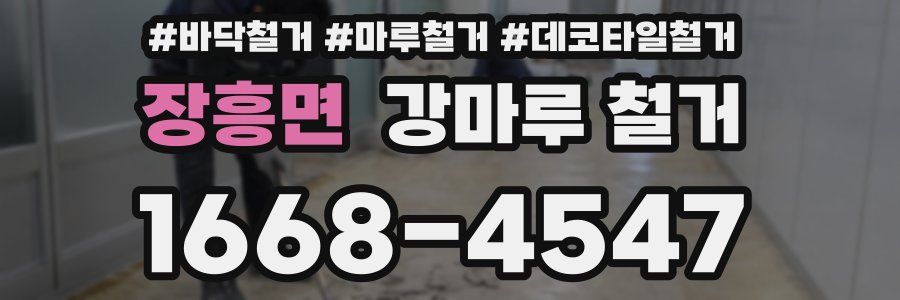 장흥면 강마루 철거