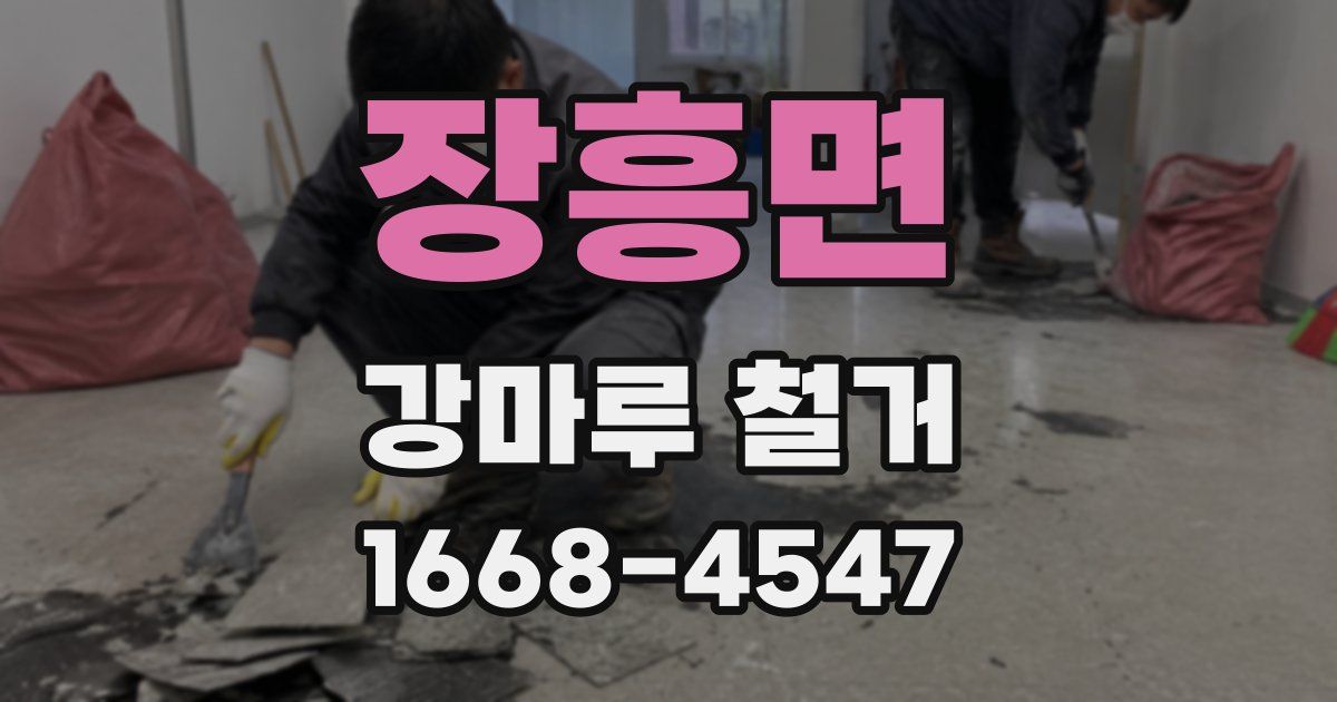 장흥면 강마루 철거