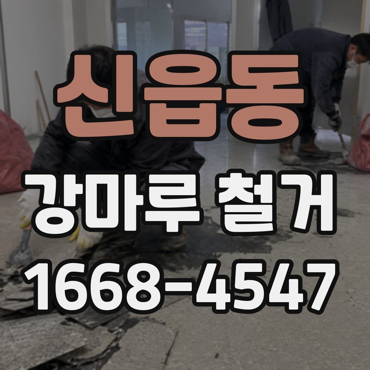 신읍동 강마루 철거 견적 문의 전 사진을 준비하는 방법