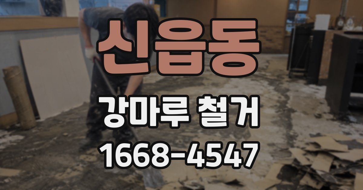 신읍동 강마루 철거