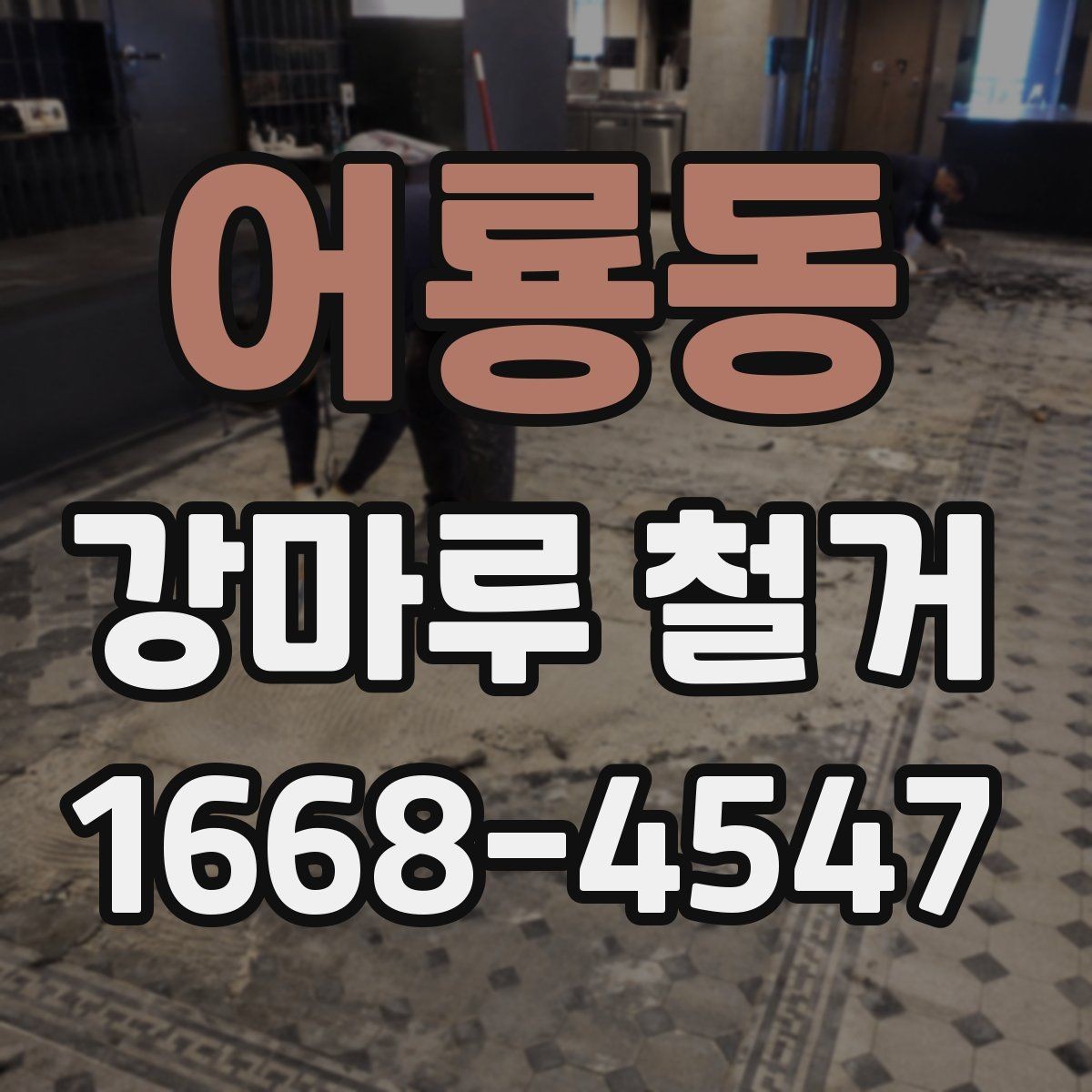 어룡동 강마루 철거 업체 후기 볼 때 유의할 점