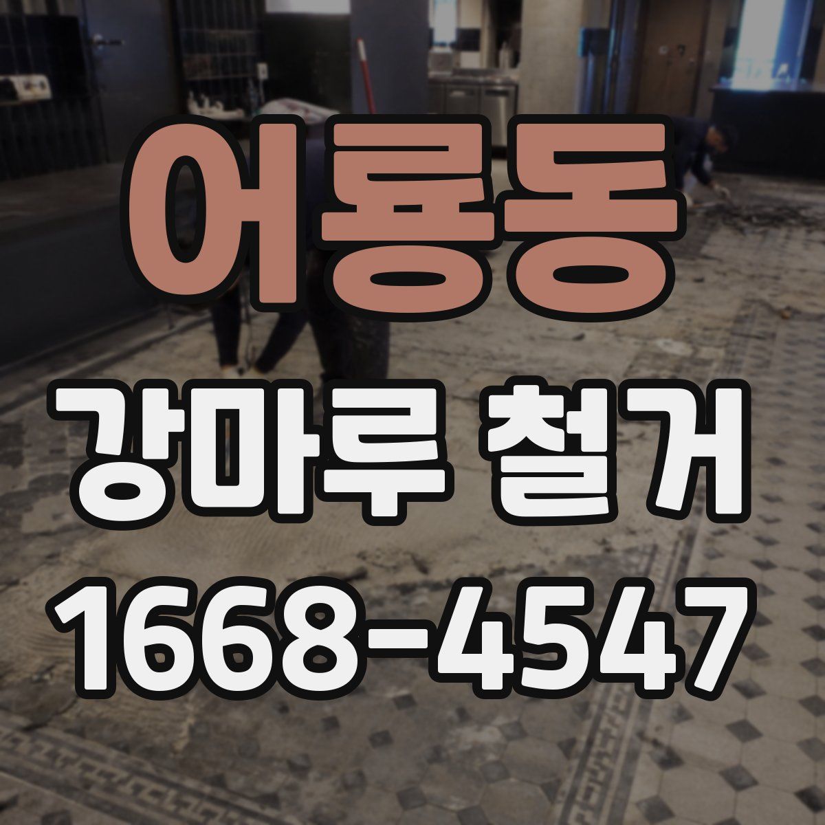 어룡동 강마루 철거