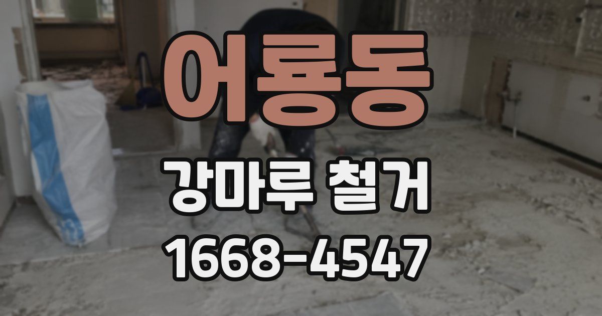 어룡동 강마루 철거