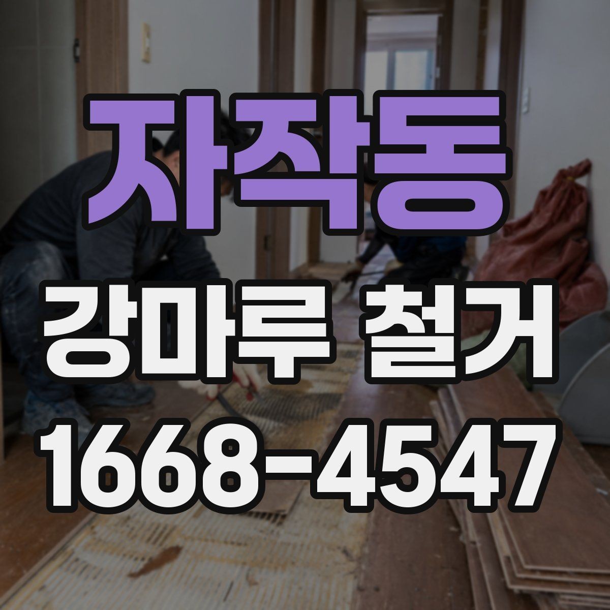 자작동 강마루 철거 공사 전 확인해야 할 관리사무소 안내