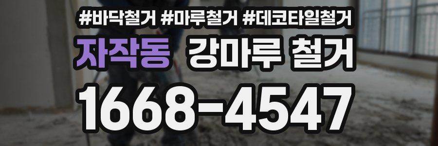 자작동 강마루 철거