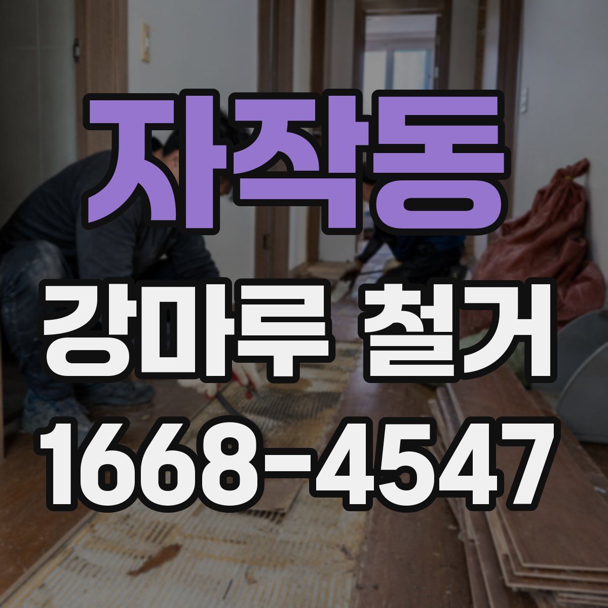 자작동 강마루 철거