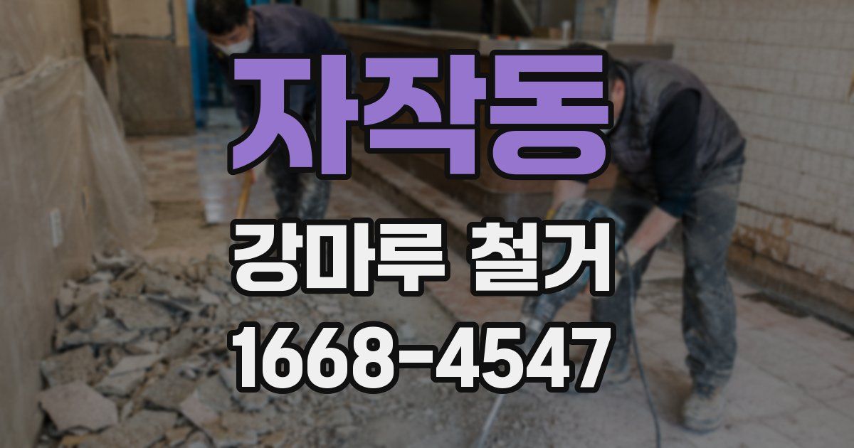 자작동 강마루 철거