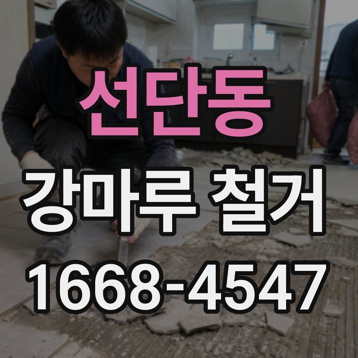선단동 강마루 철거 작업 전 실내 보호 방법