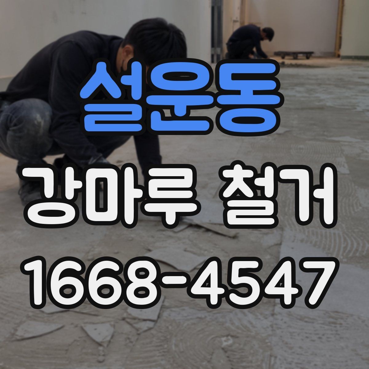 설운동 강마루 철거 시 바닥 손상을 줄이는 작업 포인트