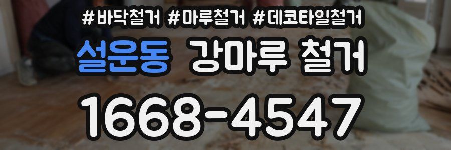 설운동 강마루 철거
