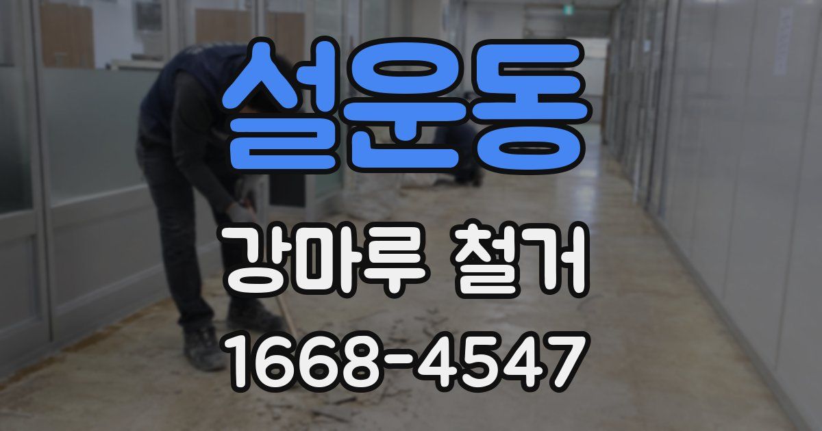 설운동 강마루 철거