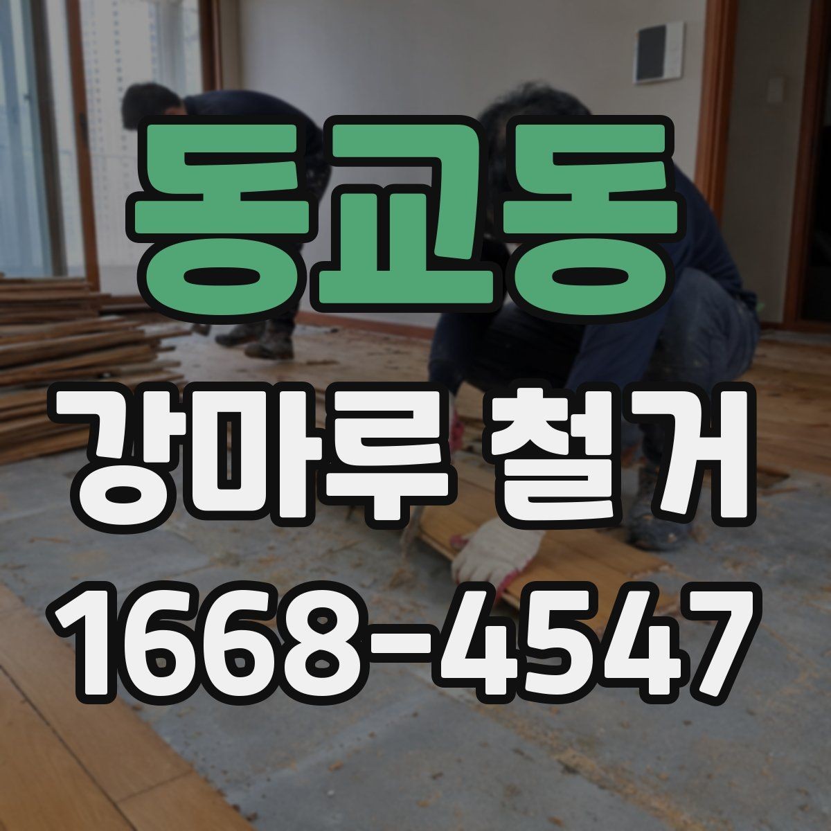 동교동 강마루 철거 업체 상담 전 준비하면 좋은 것