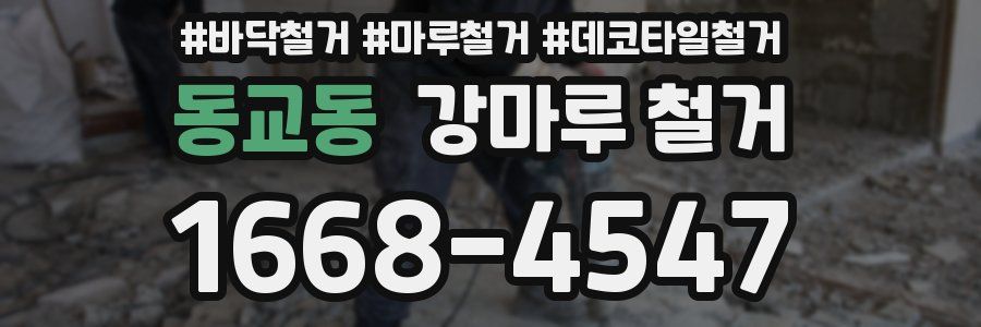 동교동 강마루 철거