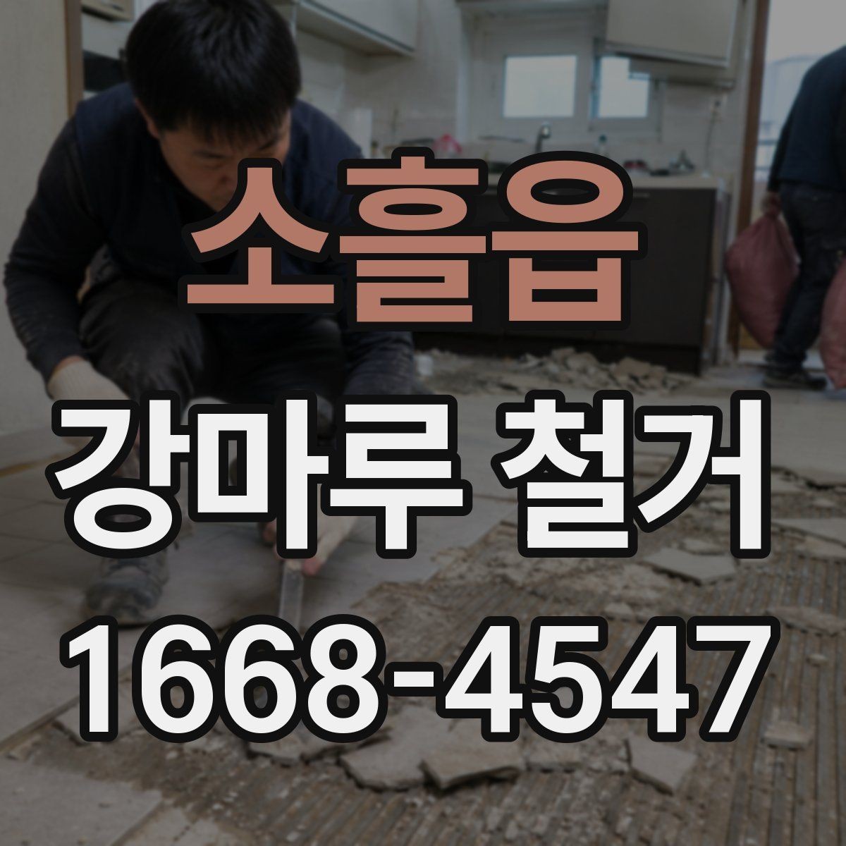 소흘읍 강마루 철거 비용과 작업 내용이 달라지는 이유
