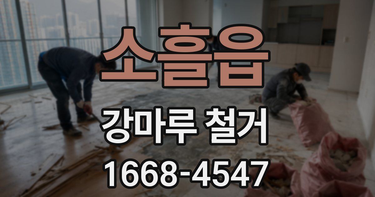 소흘읍 강마루 철거