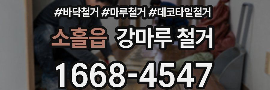 소흘읍 강마루 철거