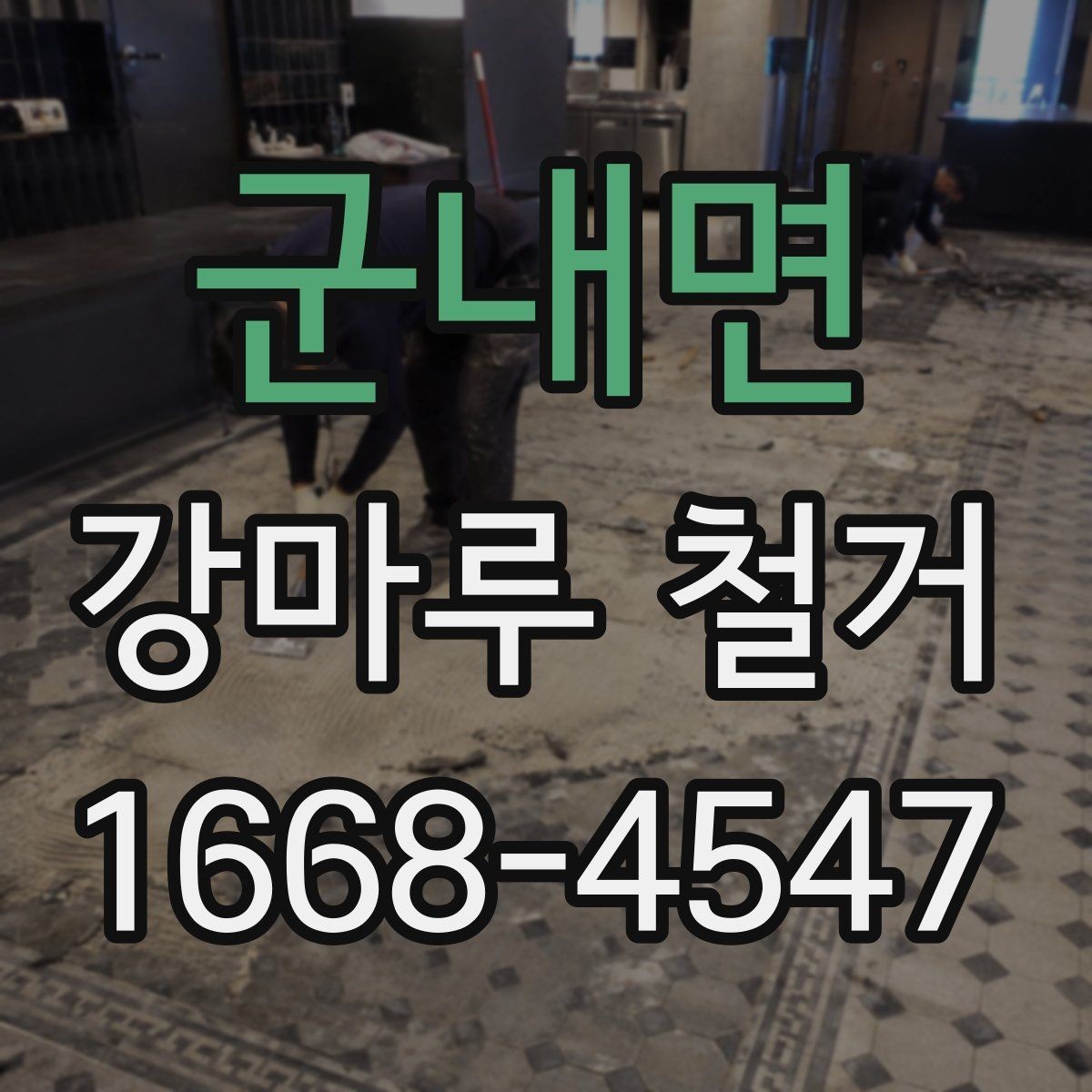군내면 강마루 철거 후 마감 전 사전 준비 체크리스트
