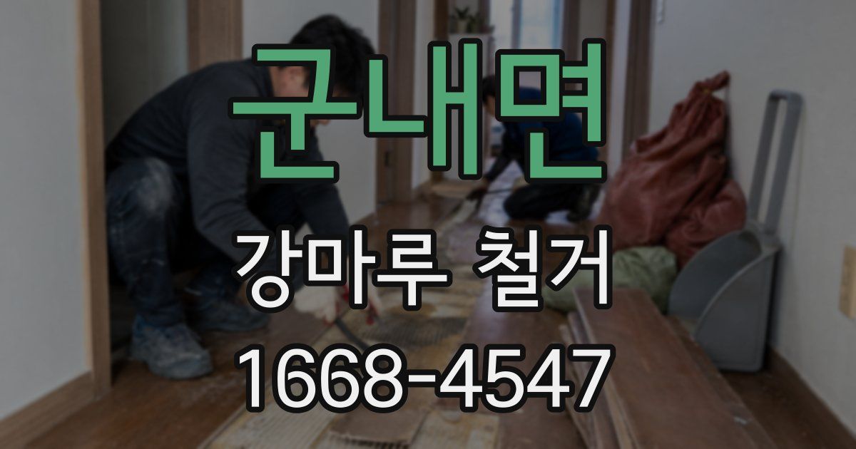 군내면 강마루 철거