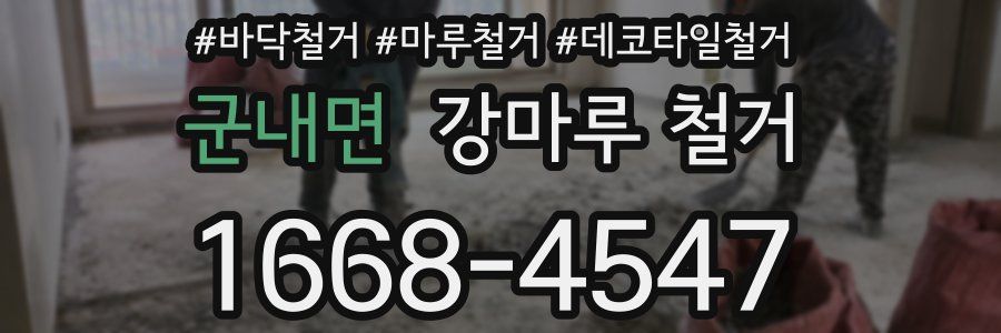 군내면 강마루 철거