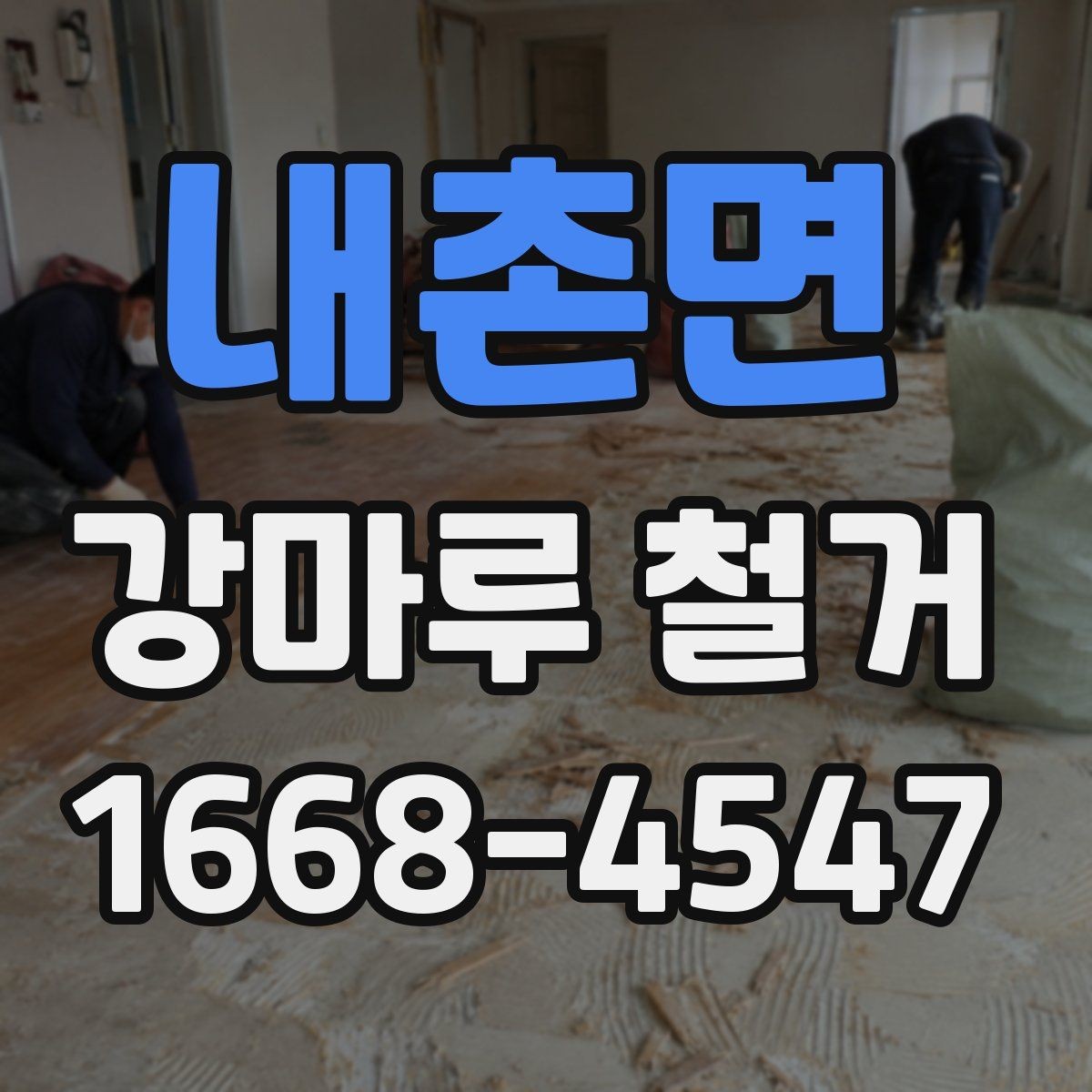 내촌면 강마루 철거 시 바닥 손상을 줄이는 작업 포인트