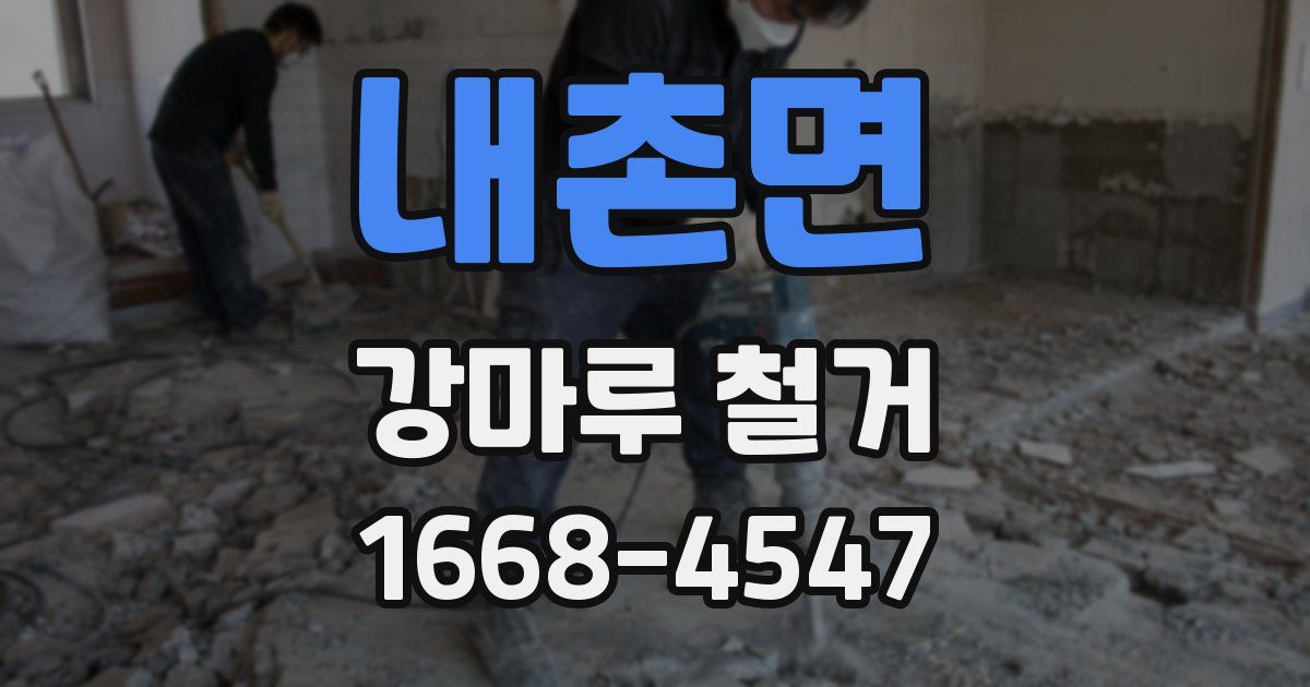 내촌면 강마루 철거