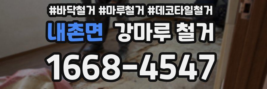 내촌면 강마루 철거