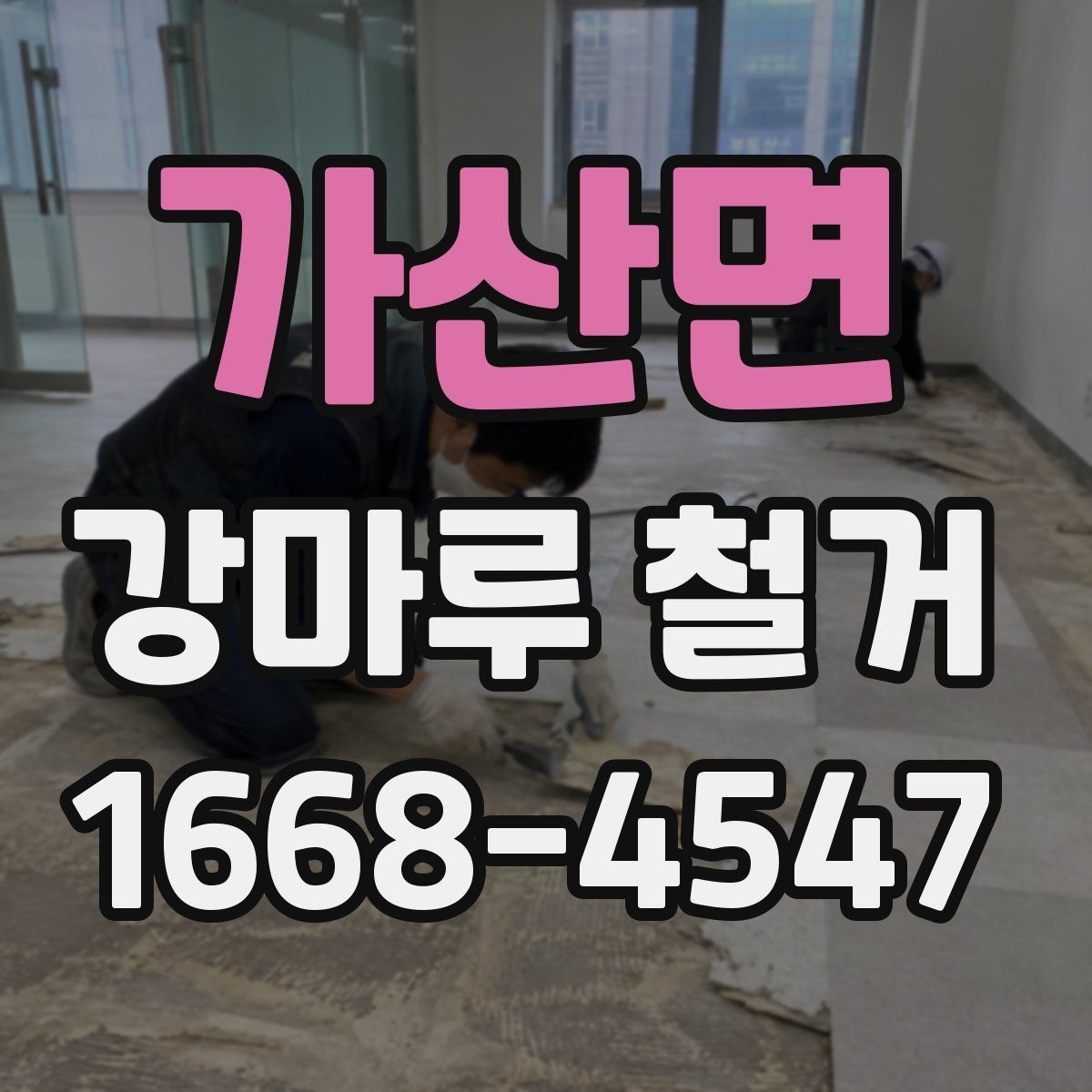 가산면 강마루 철거 후 바닥재 선택 기준