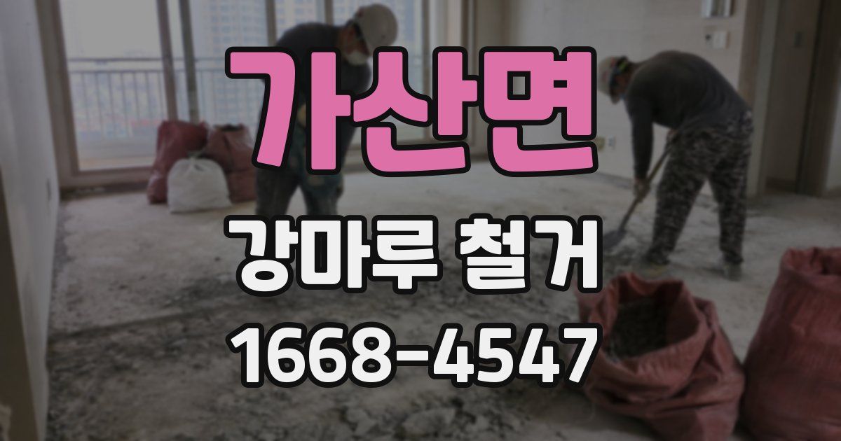 가산면 강마루 철거