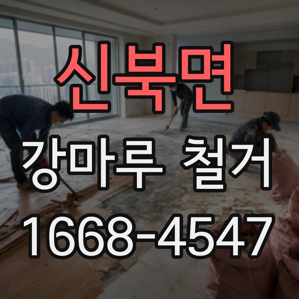 신북면 강마루 철거 현장에서 많이 나오는 질문
