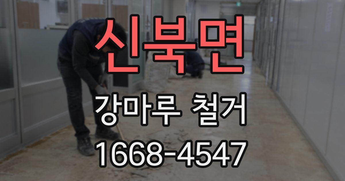 신북면 강마루 철거
