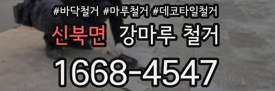 신북면 강마루 철거