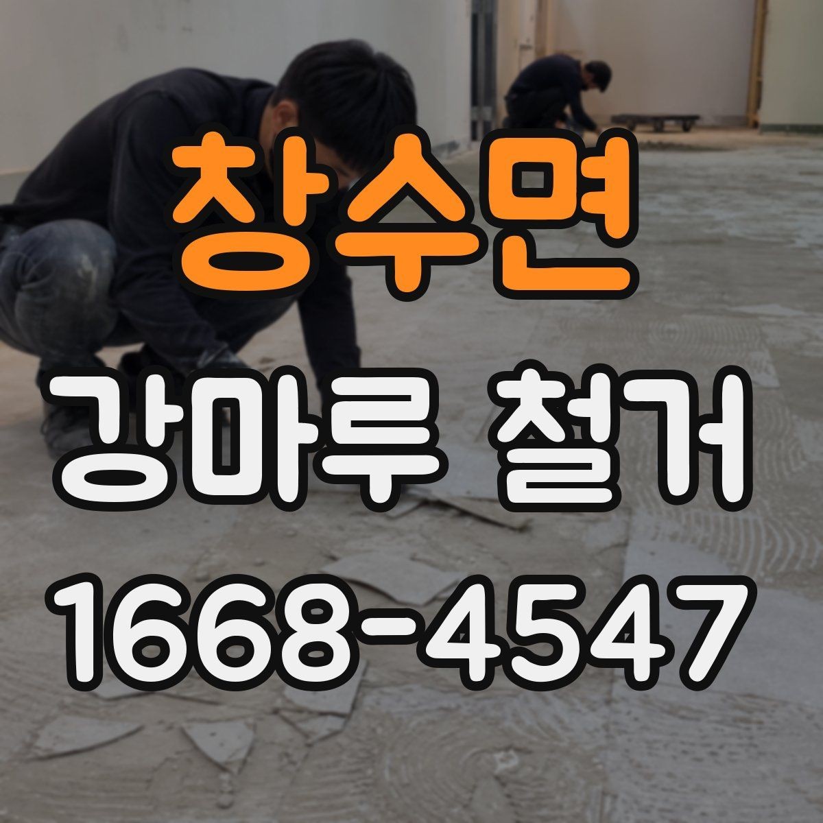 창수면 강마루 철거 공사에서 소음 민원 줄이는 법