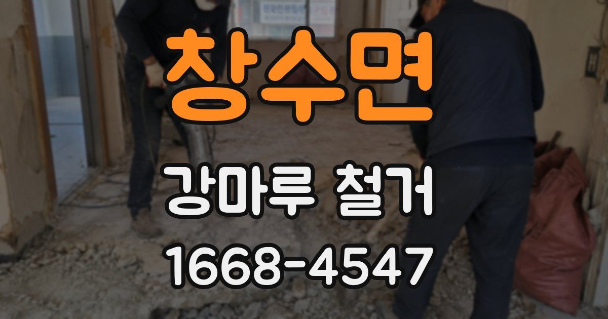 창수면 강마루 철거