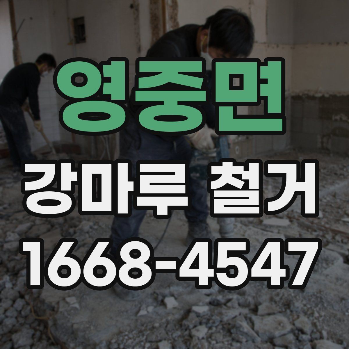 영중면 강마루 철거 견적 상담을 효율적으로 받는 법