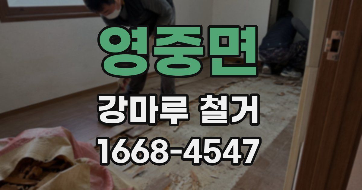 영중면 강마루 철거