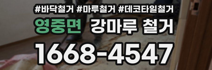 영중면 강마루 철거