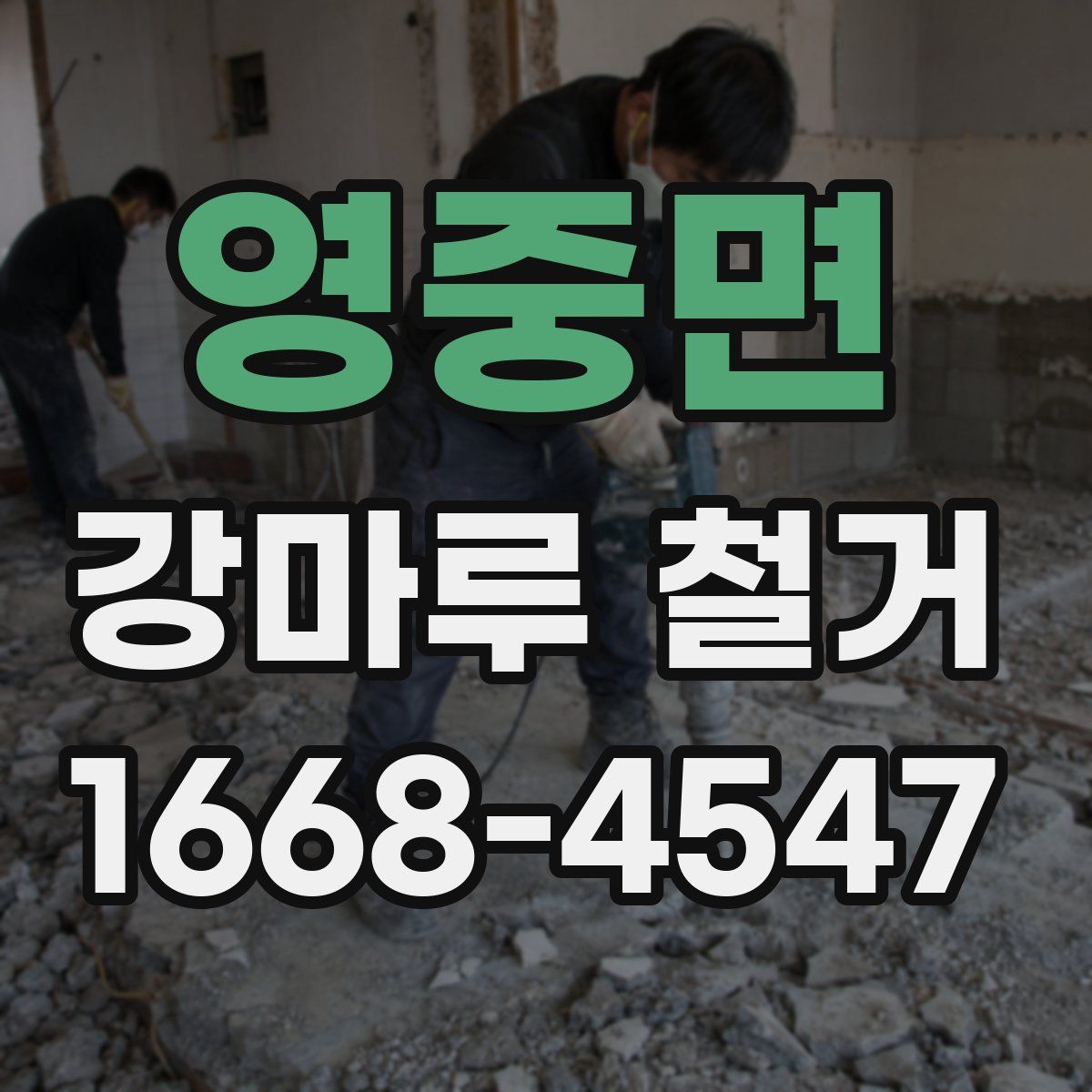 영중면 강마루 철거