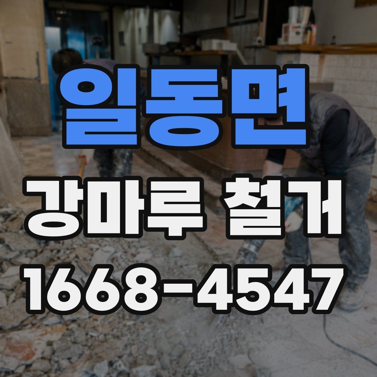 일동면 강마루 철거 비용 절감에 도움이 되는 방법