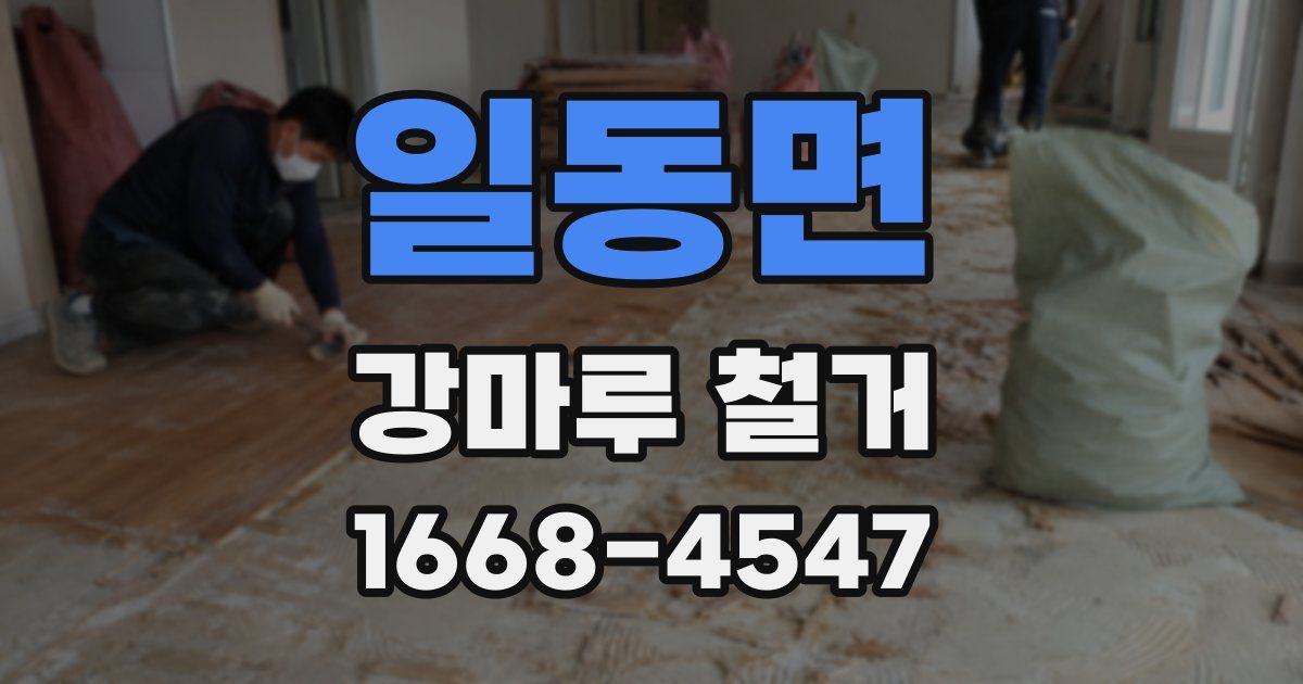 일동면 강마루 철거