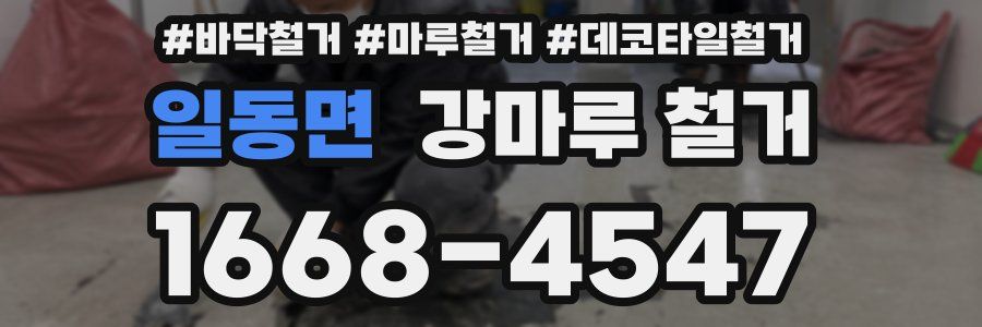 일동면 강마루 철거