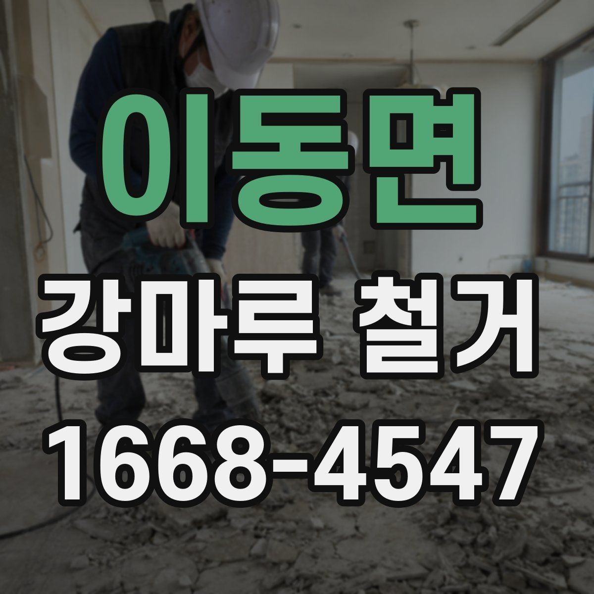 이동면 강마루 철거 비용과 진행 전 알아둘 점