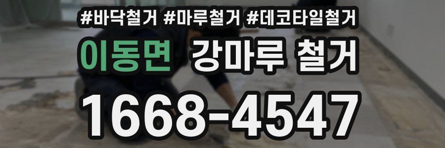 이동면 강마루 철거