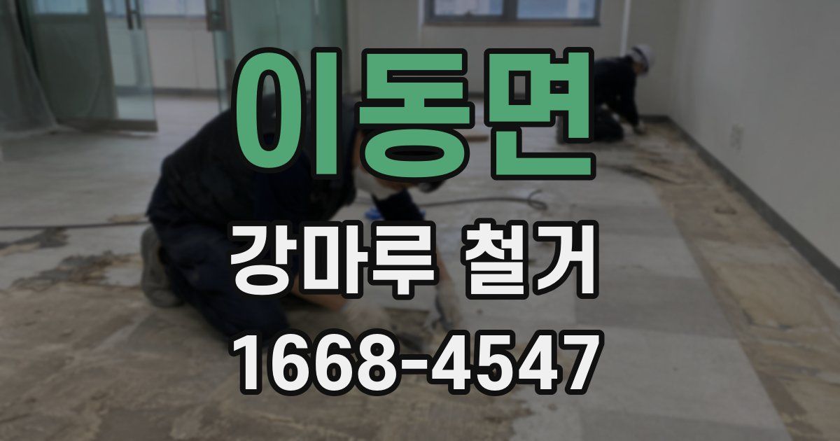 이동면 강마루 철거