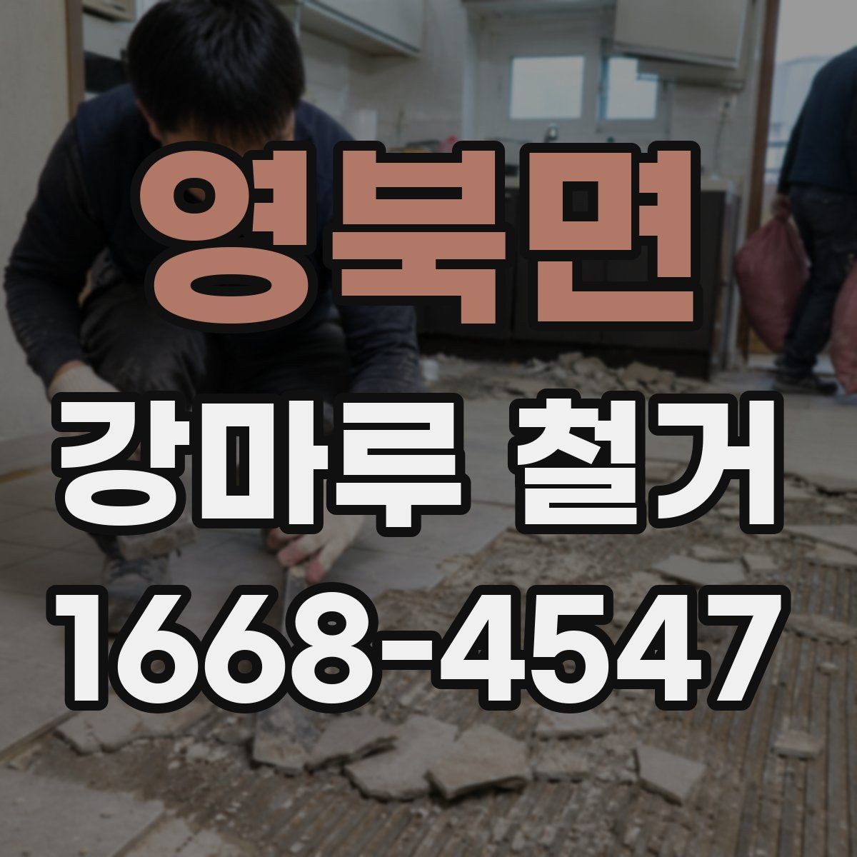 영북면 강마루 철거 후 새 바닥 시공까지의 흐름