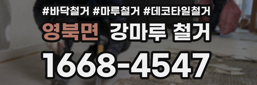 영북면 강마루 철거
