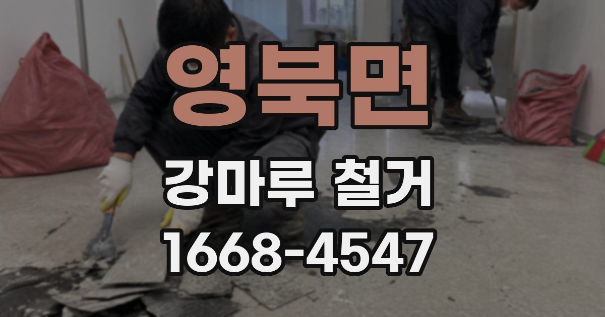 영북면 강마루 철거