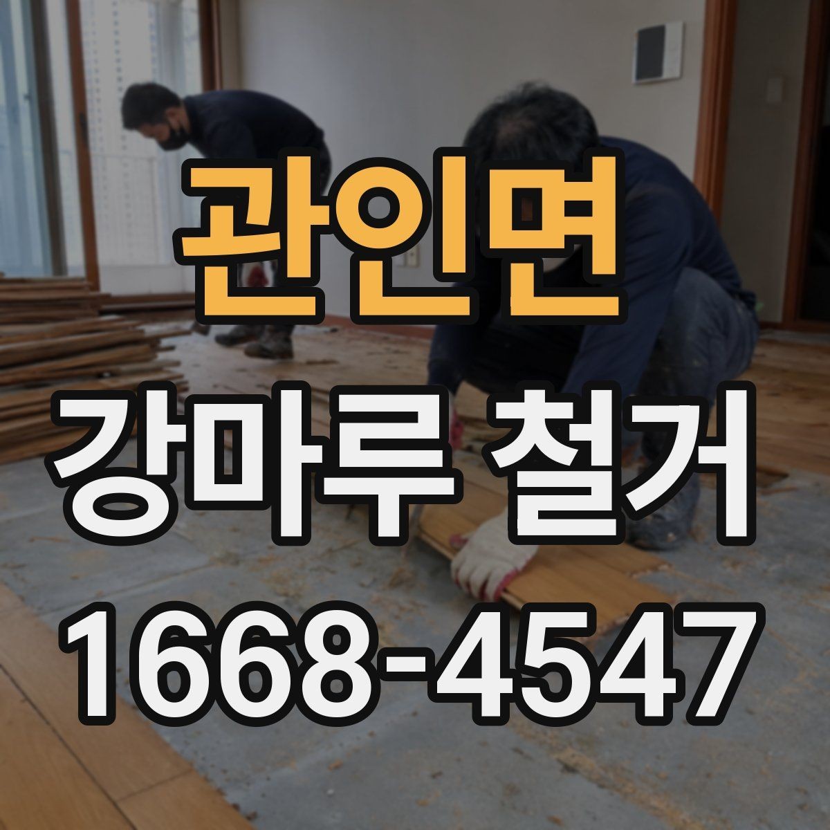 관인면 강마루 철거 업체 선택 시 살펴볼 기준