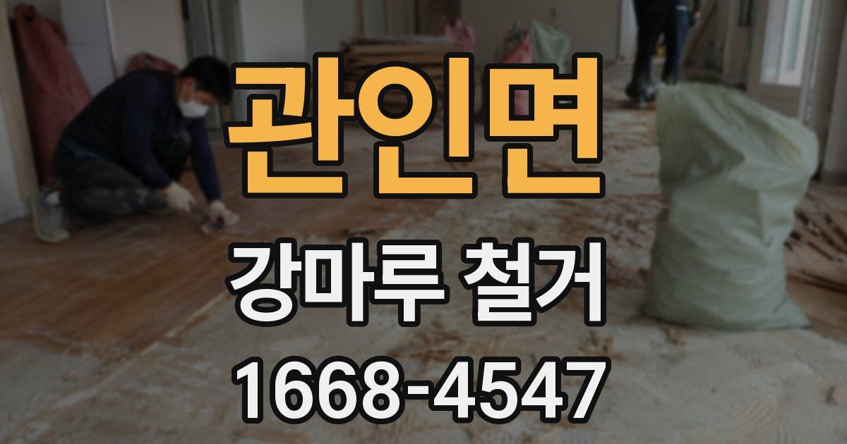 관인면 강마루 철거